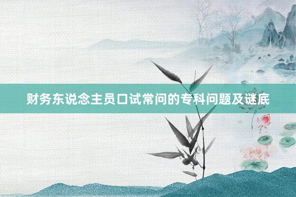 财务东说念主员口试常问的专科问题及谜底