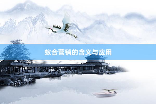 蚁合营销的含义与应用