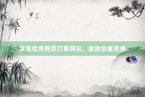 发现优秀网页打算网站，激励创意灵感