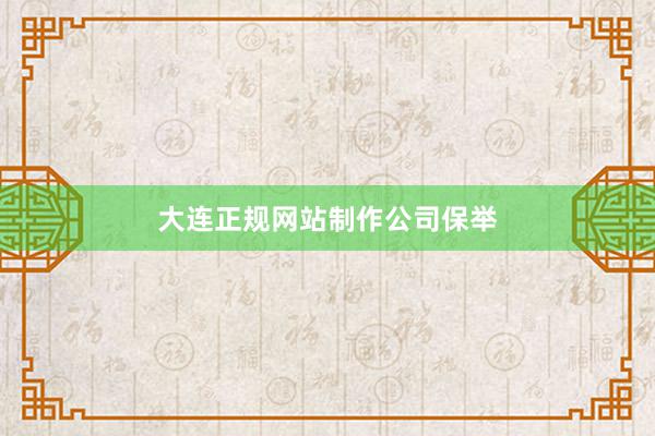 大连正规网站制作公司保举