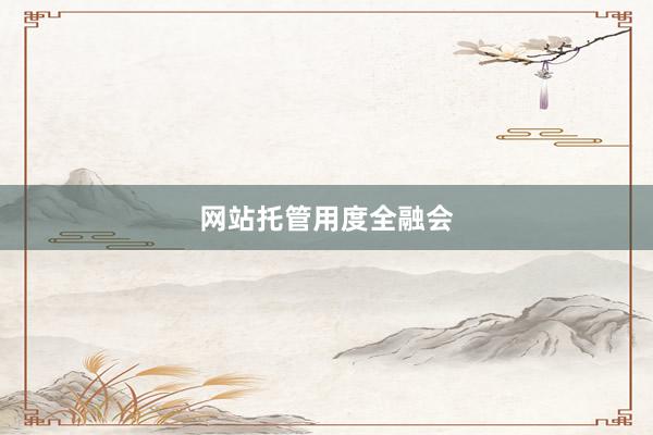 网站托管用度全融会