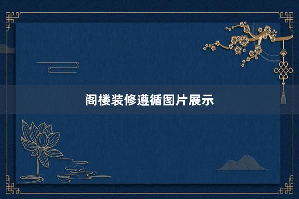 阁楼装修遵循图片展示