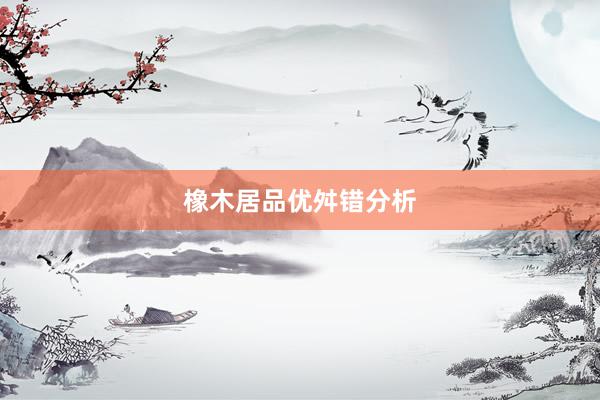 橡木居品优舛错分析