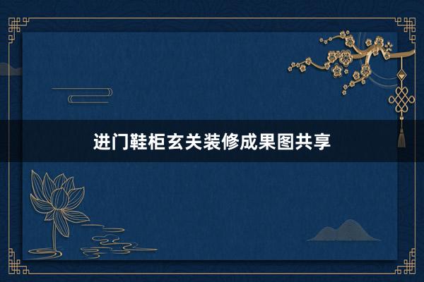 进门鞋柜玄关装修成果图共享