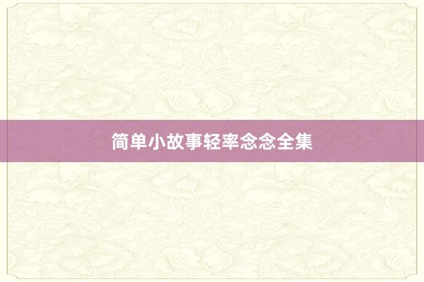 简单小故事轻率念念全集