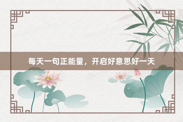每天一句正能量，开启好意思好一天