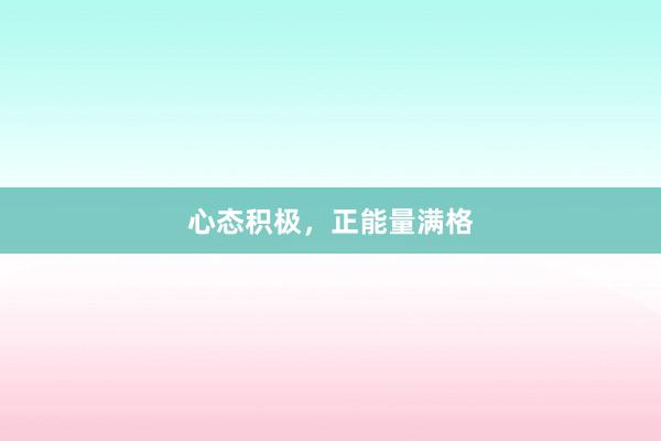心态积极，正能量满格