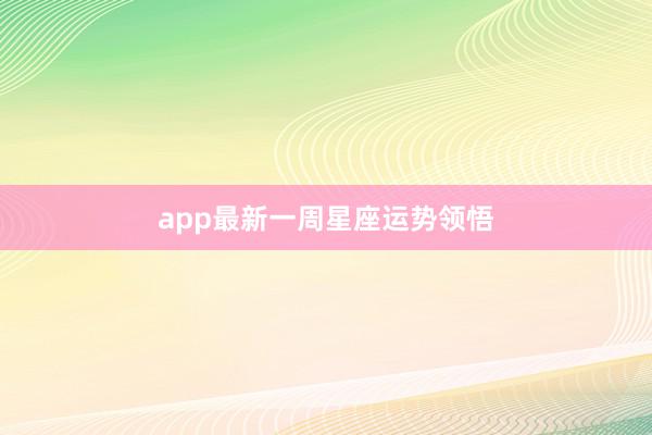app最新一周星座运势领悟