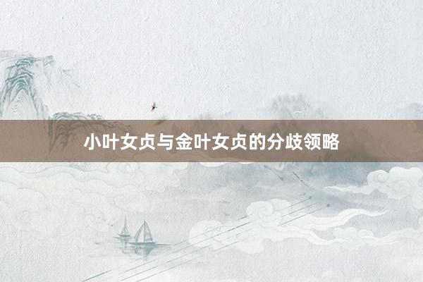小叶女贞与金叶女贞的分歧领略