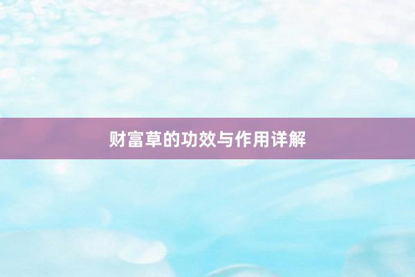 财富草的功效与作用详解