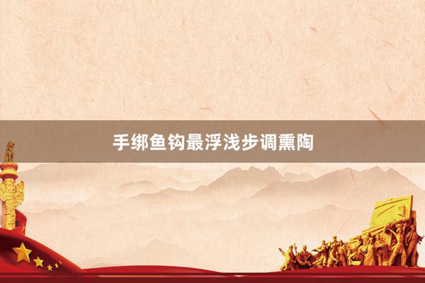 手绑鱼钩最浮浅步调熏陶