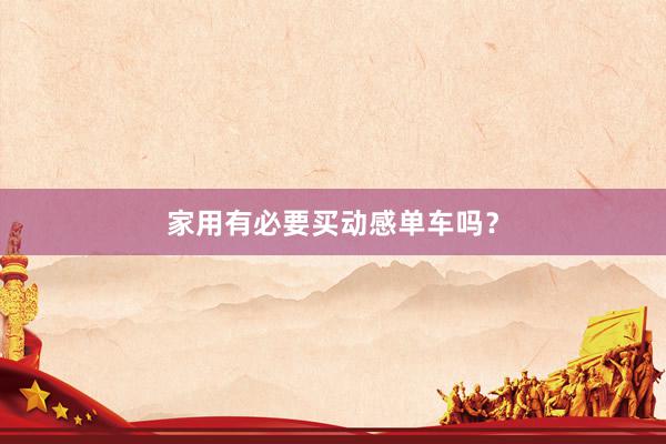 家用有必要买动感单车吗?